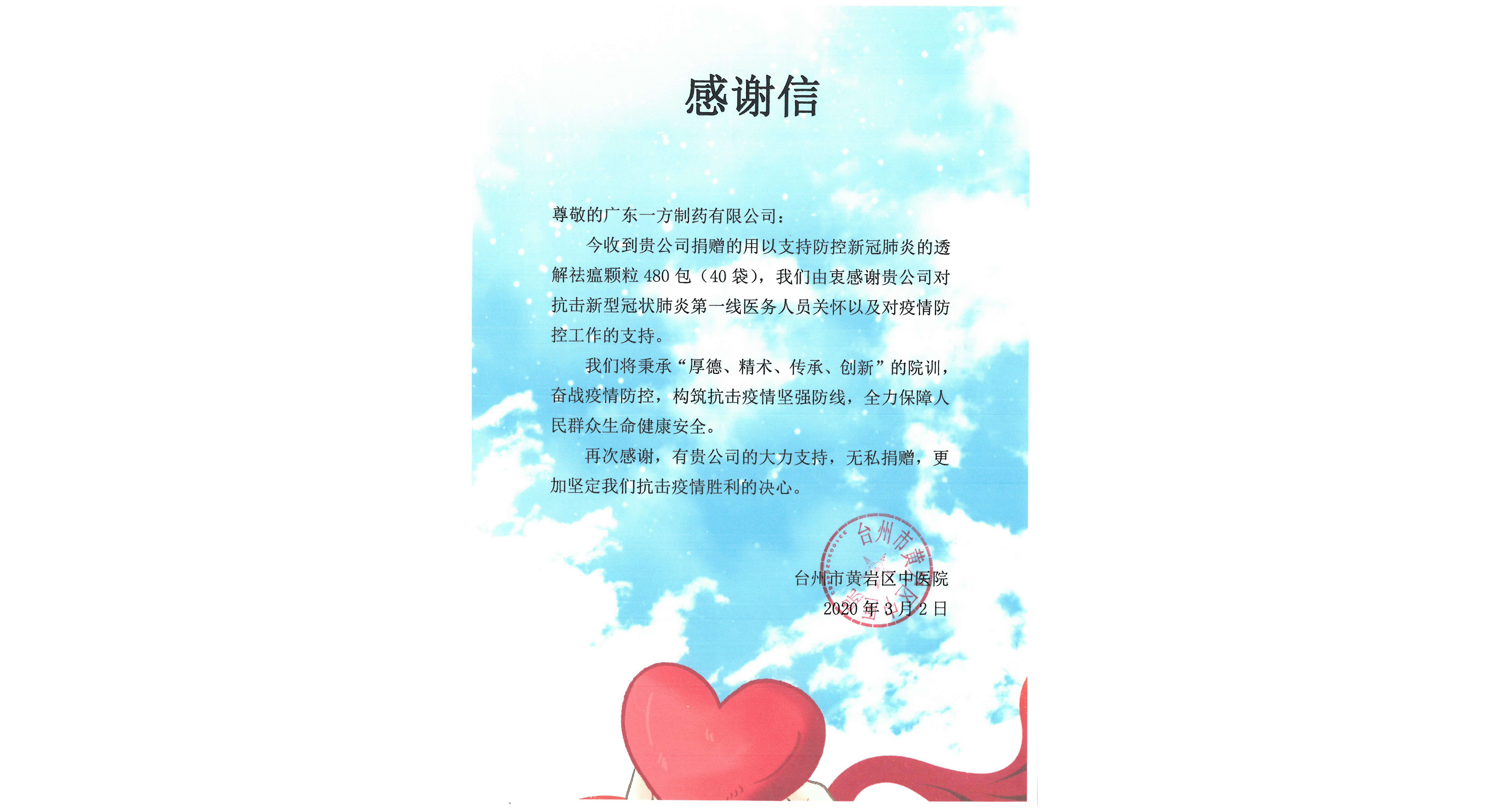台州市黃岩區中醫院感謝信